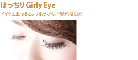 ぱっちり Girly Eye