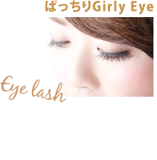 ぱっちりGirly Eye